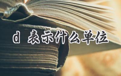 d表示什么单位