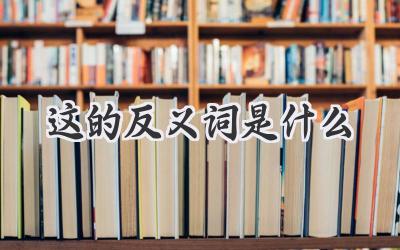 这的反义词是什么
