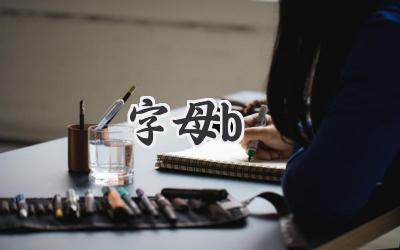 字母b