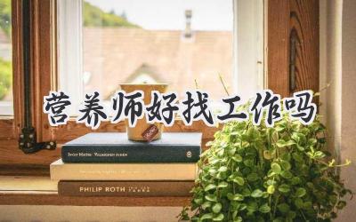 营养师好找工作吗