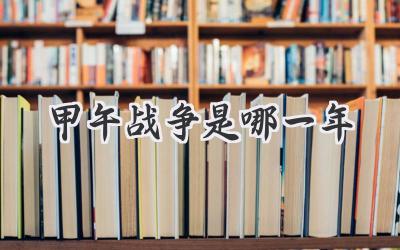 甲午战争是哪一年