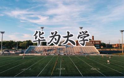 华为大学