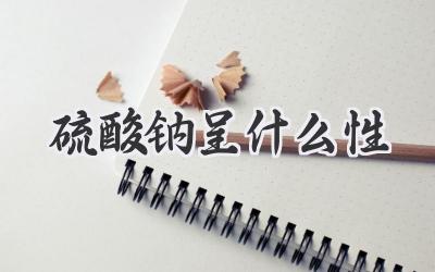 硫酸钠呈什么性