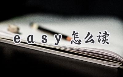 easy怎么读