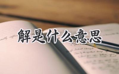 解是什么意思