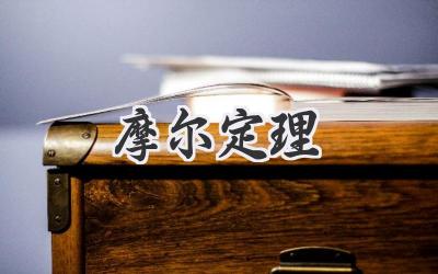 摩尔定理