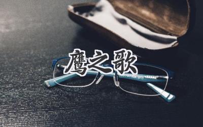 鹰之歌