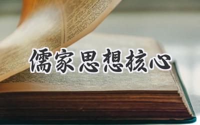 儒家思想核心