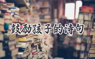 鼓励孩子的诗句