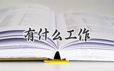有什么工作