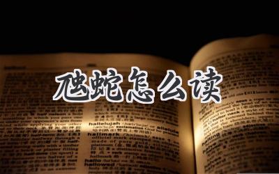 虺蛇怎么读