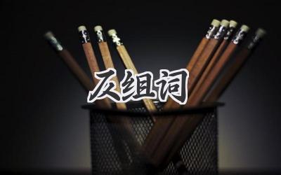仄组词