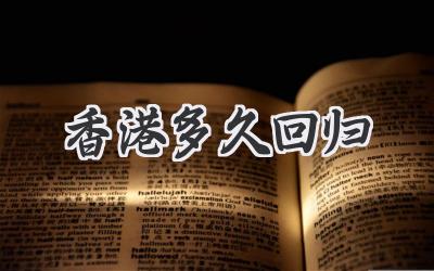 香港多久回归