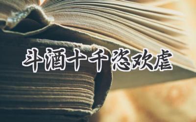 斗酒十千恣欢虐