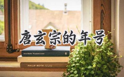 唐玄宗的年号