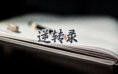 逆转录