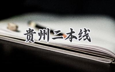 贵州二本线