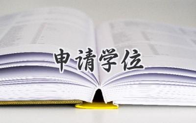 申请学位