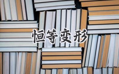 恒等变形