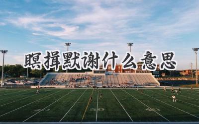 瞑揖默谢什么意思