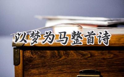 以梦为马整首诗