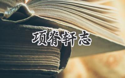 项脊轩志