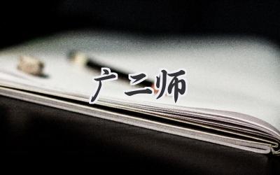 广二师