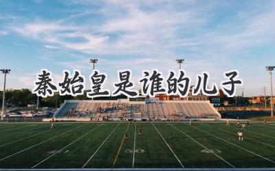 秦始皇是谁的儿子