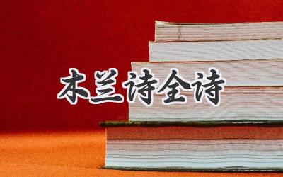 木兰诗全诗