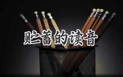贮蓄的读音