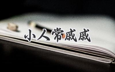 小人常戚戚