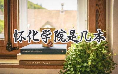 怀化学院是几本