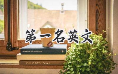 第一名英文