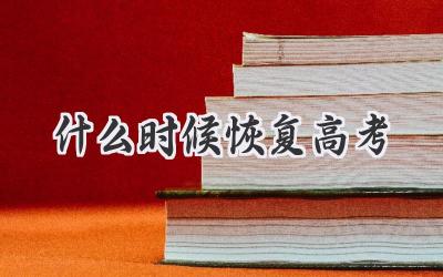 什么时候恢复高考