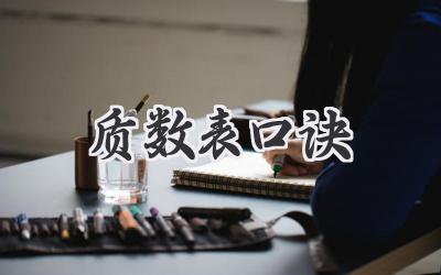 质数表口诀