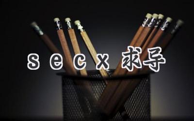 secx求导