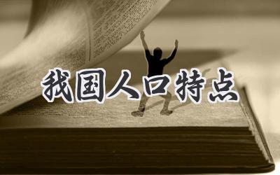 我国人口特点