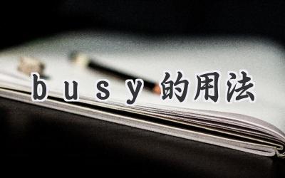 busy的用法