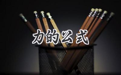 力的公式