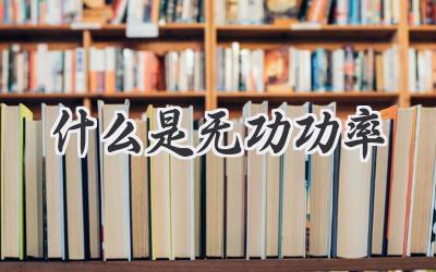 什么是无功功率