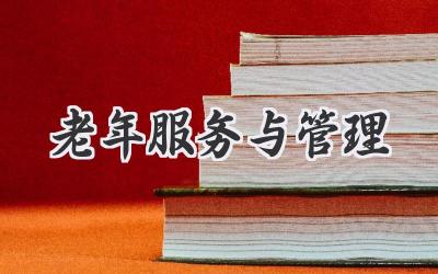 老年服务与管理
