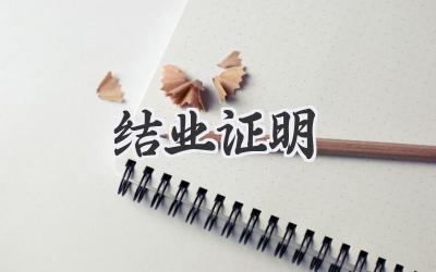 结业证明