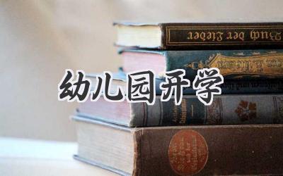 幼儿园开学