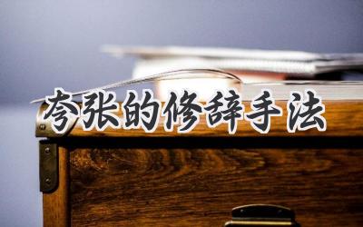 夸张的修辞手法