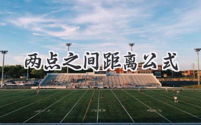 两点之间距离公式