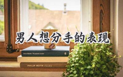男人想分手的表现