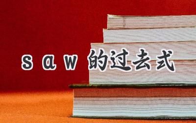 saw的过去式