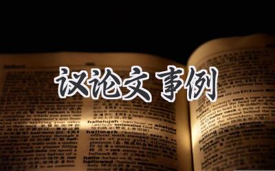 议论文事例