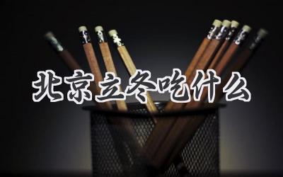 北京立冬吃什么