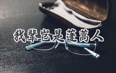 我辈岂是蓬蒿人